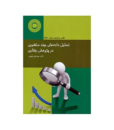 کتاب تحلیل داده های چند متغیری در پژوهش رفتاری
