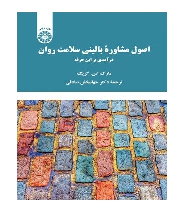 کتاب اصول مشاوره بالینی سلامت روان درآمدی بر این حرفه