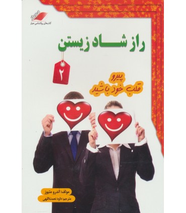 کتاب راز شاد زیستن 2 پیرو قلب خودباشید