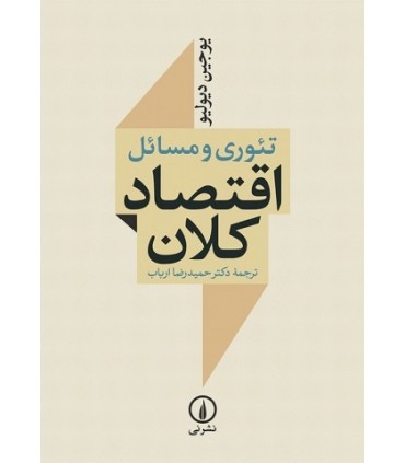 کتاب تئوری و مسائل اقتصاد کلان