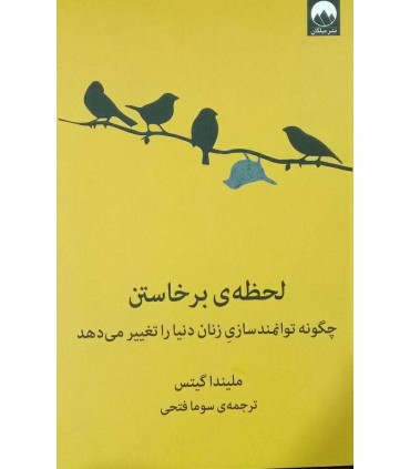 کتاب لحظه برخاستن چگونه توانمندسازی زنان دنیا را تغییر می دهد
