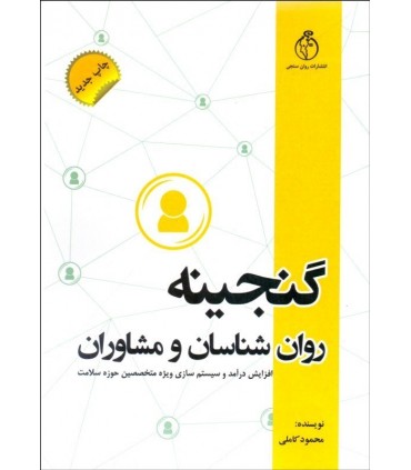 کتاب گنجینه روان شناسان و مشاوران