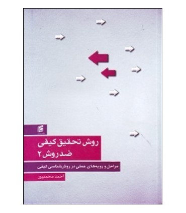 کتاب روش تحقیق کیفی ضد روش 2