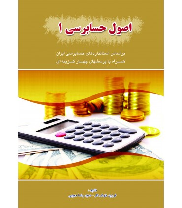 کتاب اصول حسابرسی 1 بر اساس استانداردهای حسابرسی ایران