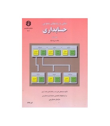 کتاب نشریه 101 مبانی و روش های عمومی حسابداری