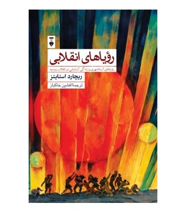کتاب رویاهای انقلابی رویاهای آرمانشهری و زندگی آزمایشی در انقلاب روسیه