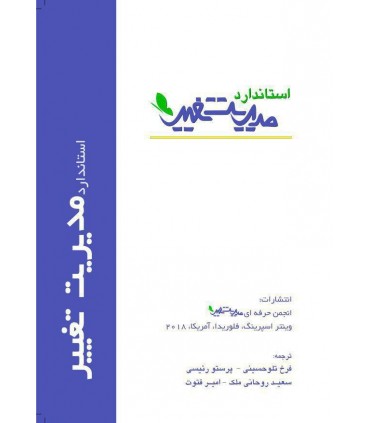 کتاب استاندارد مدیریت تغییر