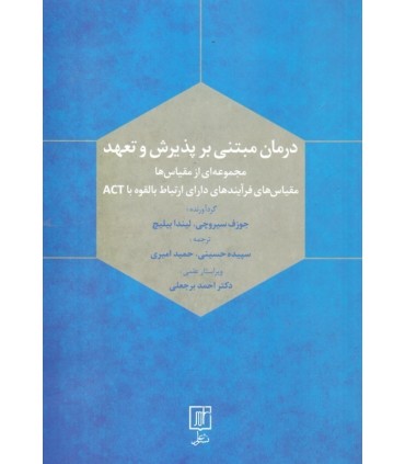 کتاب درمان مبتنی بر پذیرش و تعهد