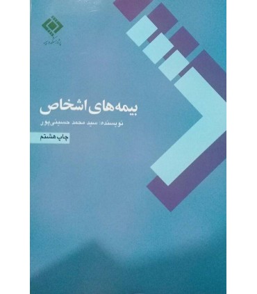کتاب بیمه های اشخاص