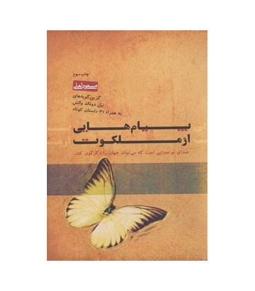 کتاب پیام هایی از ملکوت