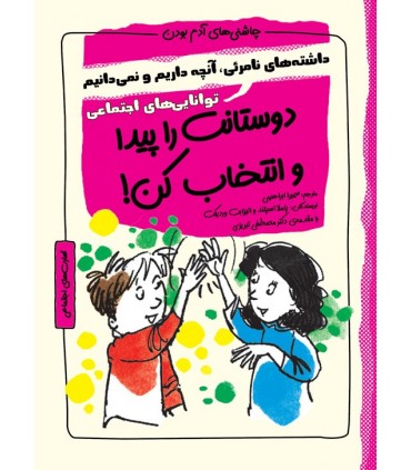 کتاب چاشنی های آدم بودن دوستانت را پیدا و انتخاب کن