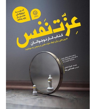 کتاب کار نوجوانان عزت نفس