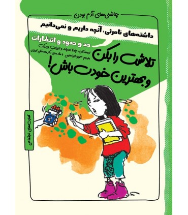 کتاب چاشنی های آدم بودن تلاشت را بکن و بهترین خودت باش