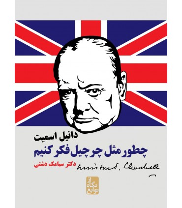 کتاب چطور مثل چرچیل فکر کنیم