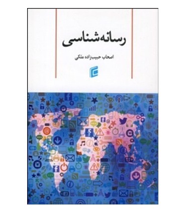 کتاب رسانه شناسی