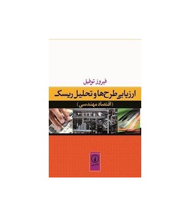 کتاب ارزیابی طرح ها و تحلیل ریسک اقتصاد مهندسی