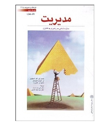 کتاب مدیریت جلد دوم
