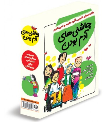 کتاب چاشنی های آدم بودن پک 8 جلدی