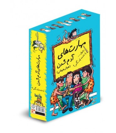 کتاب مهارت های آدم شدن پک 13 جلدی
