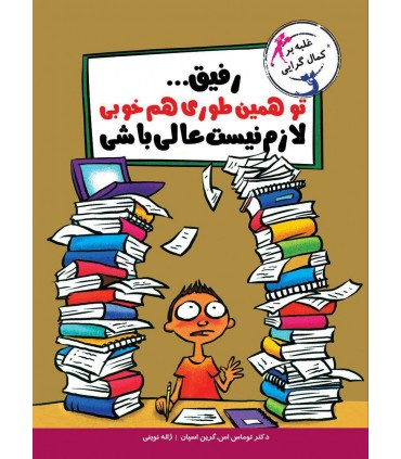 کتاب رفیق تو همین طوری هم خوبی لازم نیست عالی باشی
