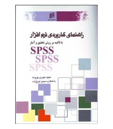 کتاب راهنمای کاربردی نرم افزار SPSS
