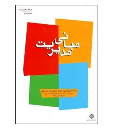 کتاب مبانی مدیریت