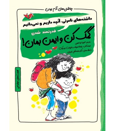 کتاب چاشنی های آدم بودن کمک کن و ایمن بمان