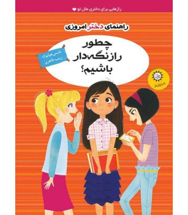 کتاب راهنمای دختر امروزی چطور راز نگه دار باشیم