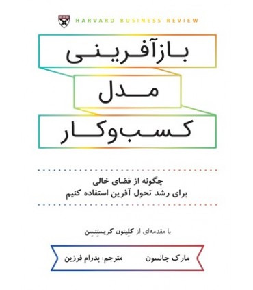 کتاب بازآفرینی مدل کسب و کار