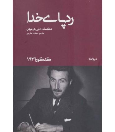 کتاب ردپای خدا