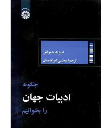 کتاب چگونه ادبیات جهان را بخوانیم