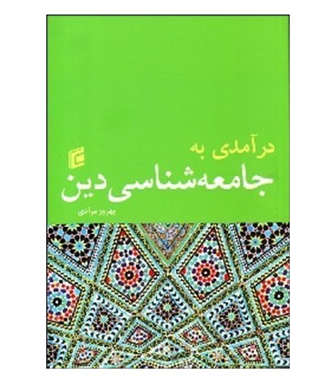 کتاب درآمدی به جامعه شناسی دین