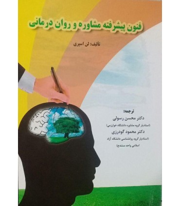 کتاب فنون پیشرفته مذاکره و روان درمانی