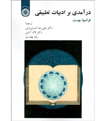 کتاب درآمدی بر ادبیات تطبیقی