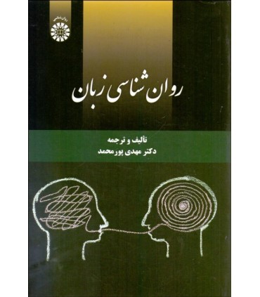 کتاب روان شناسی زبان