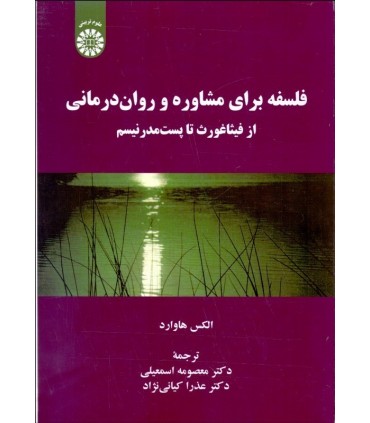 کتاب فلسفه برای مشاوره و روان درمانی