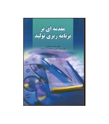 کتاب مقدمه ای بر برنامه ریزی تولید