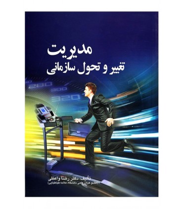 کتاب مدیریت تغییر و تحول سازمانی
