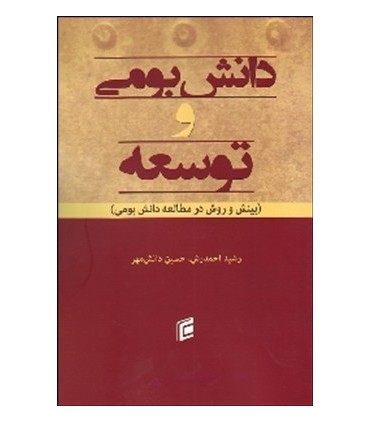 کتاب دانش بومی و توسعه