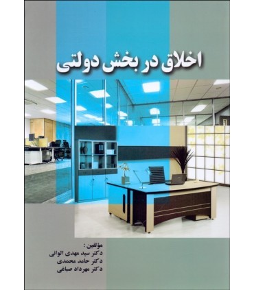 کتاب اخلاق در بخش دولتی