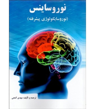 کتاب نوروساینس نوروسایکولوژی پیشرفته