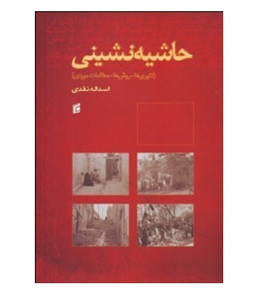 کتاب حاشیه نشینی