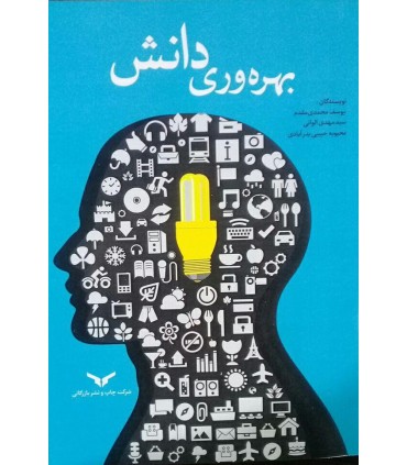 کتاب بهره وری دانش