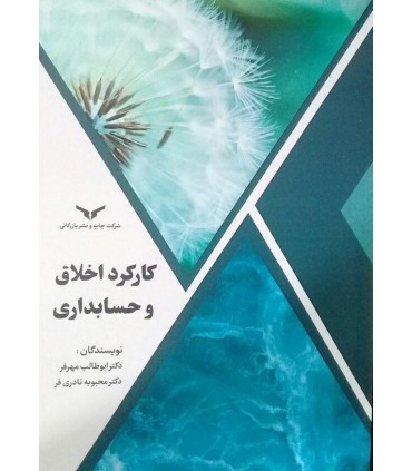 کتاب کارکرد اخلاق و حسابداری
