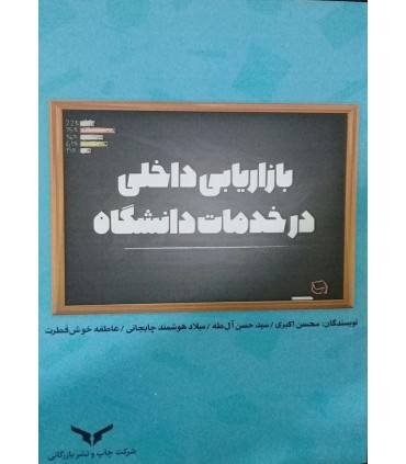 کتاب بازاریابی داخلی در خدمات دانشگاه