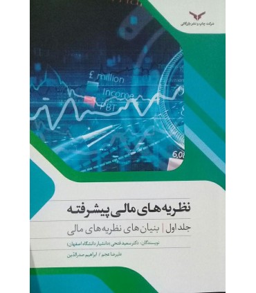 کتاب نظریه های مالی پیشرفته جلد 1