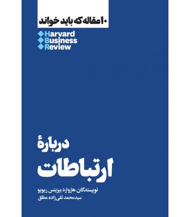 کتاب درباره ارتباطات 10 مقاله که باید خواند