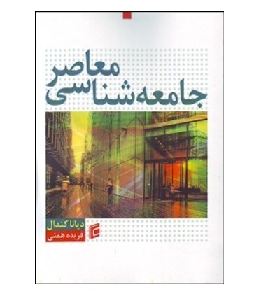 کتاب جامعه شناسی معاصر