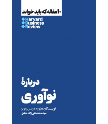 کتاب درباره نوآوری 10 مقاله که باید بخوانید
