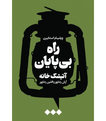 کتاب راه بی پایان